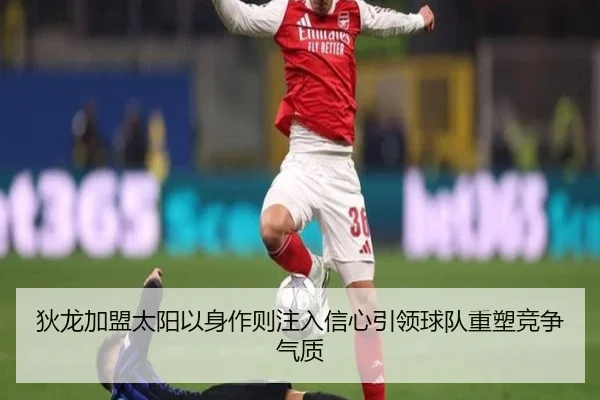 狄龙加盟太阳以身作则注入信心引领球队重塑竞争气质